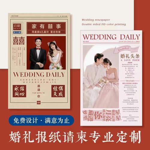 报纸请柬定制结婚请柬免费设计