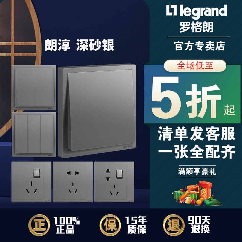 罗格朗朗淳深砂银开关插座