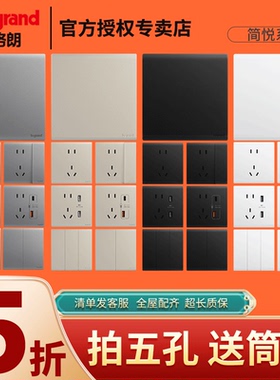 罗格朗开关大间距五孔简悦深砂银灰色石墨黑陶瓷白哑光磨砂86插座