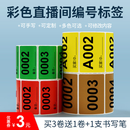 淘宝抖音快手直播编号彩色标签贴纸带货专用可变数字序列号扣号二维码贴纸主播手写备注价格字母红黄蓝不干胶