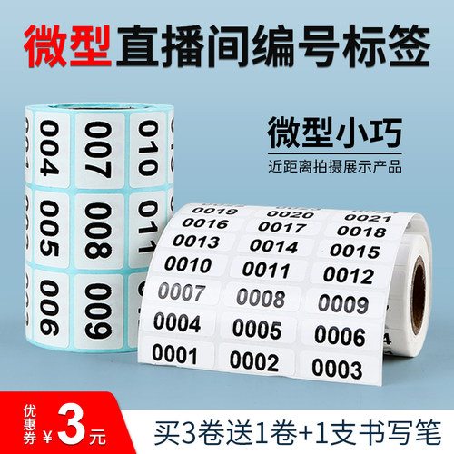 微型直播标签打印数字号码贴纸