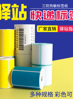 无卷芯菜鸟驿站标签贴纸60x40mm40*30mm便携式3寸打印机快递入库上架取件码条码打印纸彩色三防热敏标签贴纸