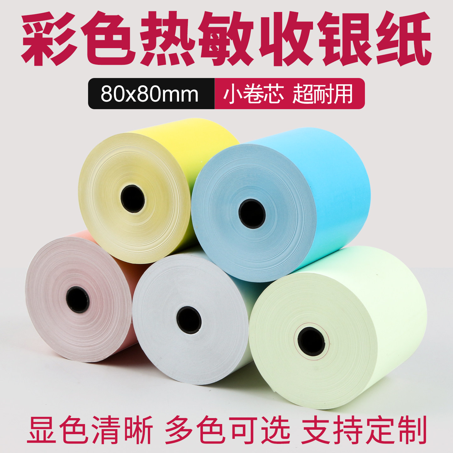 彩色热敏收银纸80*80mm小管芯美团外卖餐厅餐饮叫号点菜宝自助机卷式打印纸80mm宽黄蓝粉白色收款机纸通用