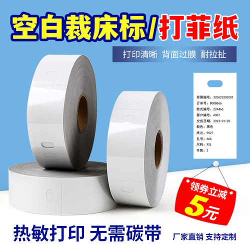 空白热敏裁床标吊牌打菲纸