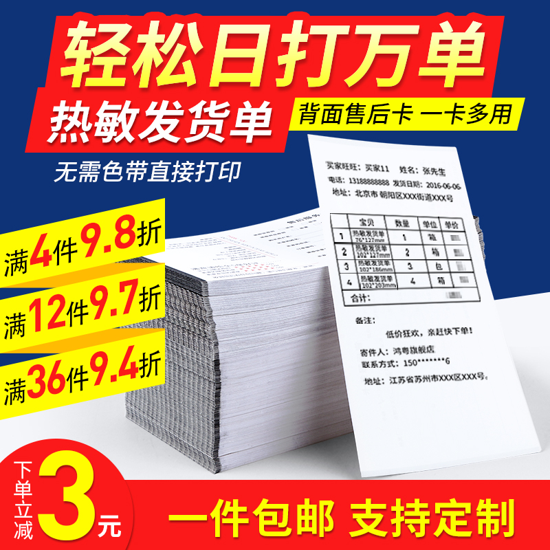电商热敏清单发货单打印纸