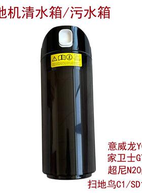 适用超尼N20pro扫地鸟C1日益GT8无线洗地机配件清水箱污水箱组件