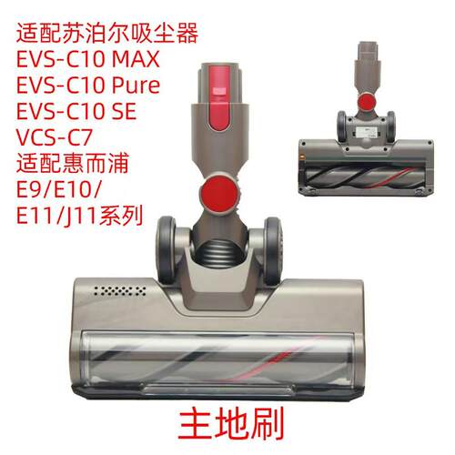 惠而浦E10pro/E11plus吸尘器地刷头苏泊尔C10max刷头E9pro地刷头