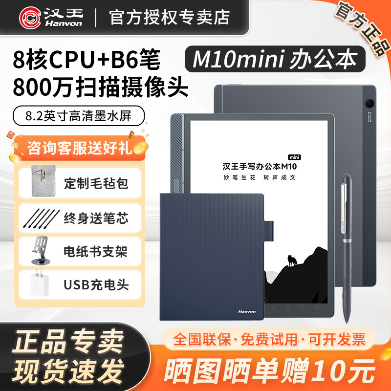 【自带原装皮套】汉王M10mini手写智能办公本8.2英寸墨水屏电纸书阅读器电子书读书器会议语音记录笔记阅览器