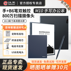 【咨询立减】汉王M10手写办公本10.3英寸墨水屏电纸书会议记录笔记本电子书阅读器水墨屏护眼微信读书阅览器