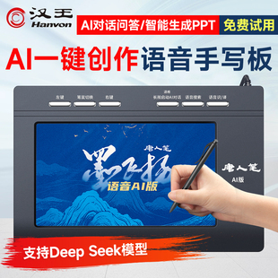 汉王智能AI语音打字手写板免驱输入板老人AI写作问答 一键生成PPT