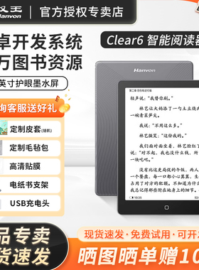 【送原装保护套】汉王电纸书clear6电子书墨水屏阅读器电子纸护眼微信读书阅览器6英寸mini迷你电纸书水墨屏