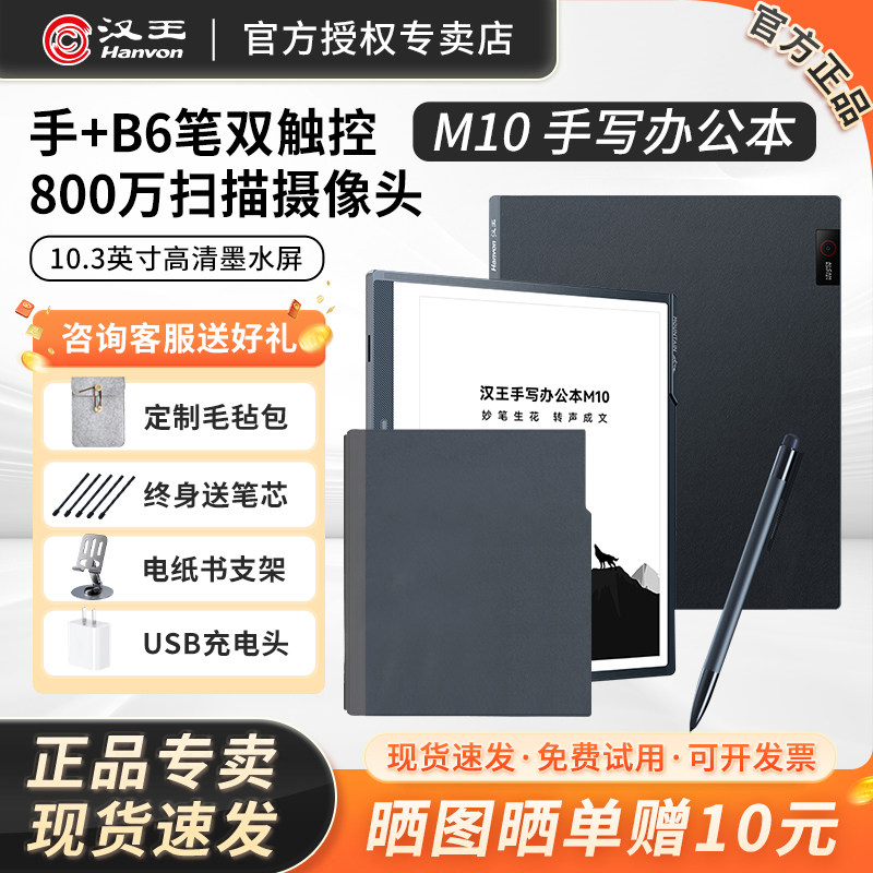 【咨询立减】汉王M10手写办公本10.3英寸墨水屏电纸书会议记录笔记本电子书阅读器水墨屏护眼微信读书阅览器