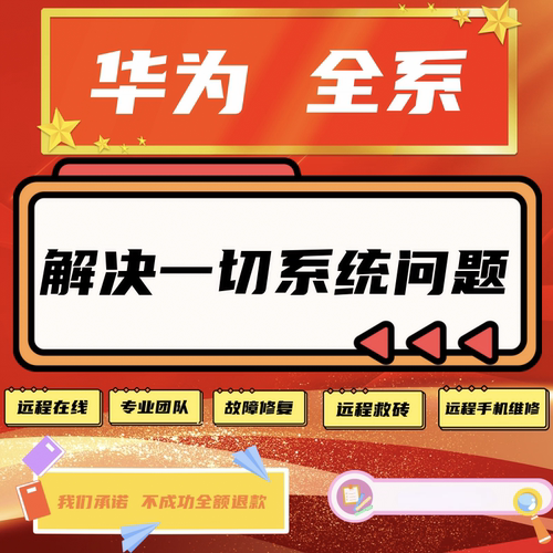 华为手机解Mate锁 Pro全系远程刷畅享 40Pro 30 P40 P30 nova7 8