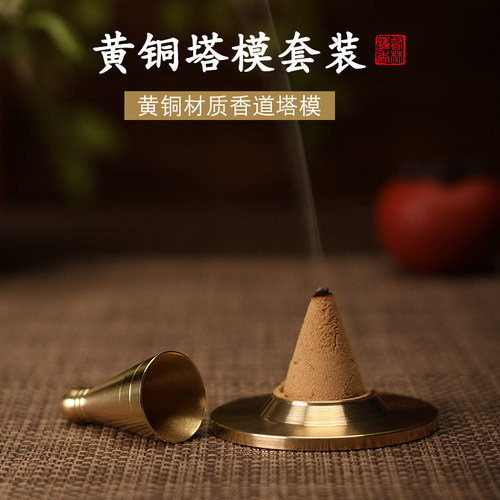 黄铜塔香模具入门香道工具