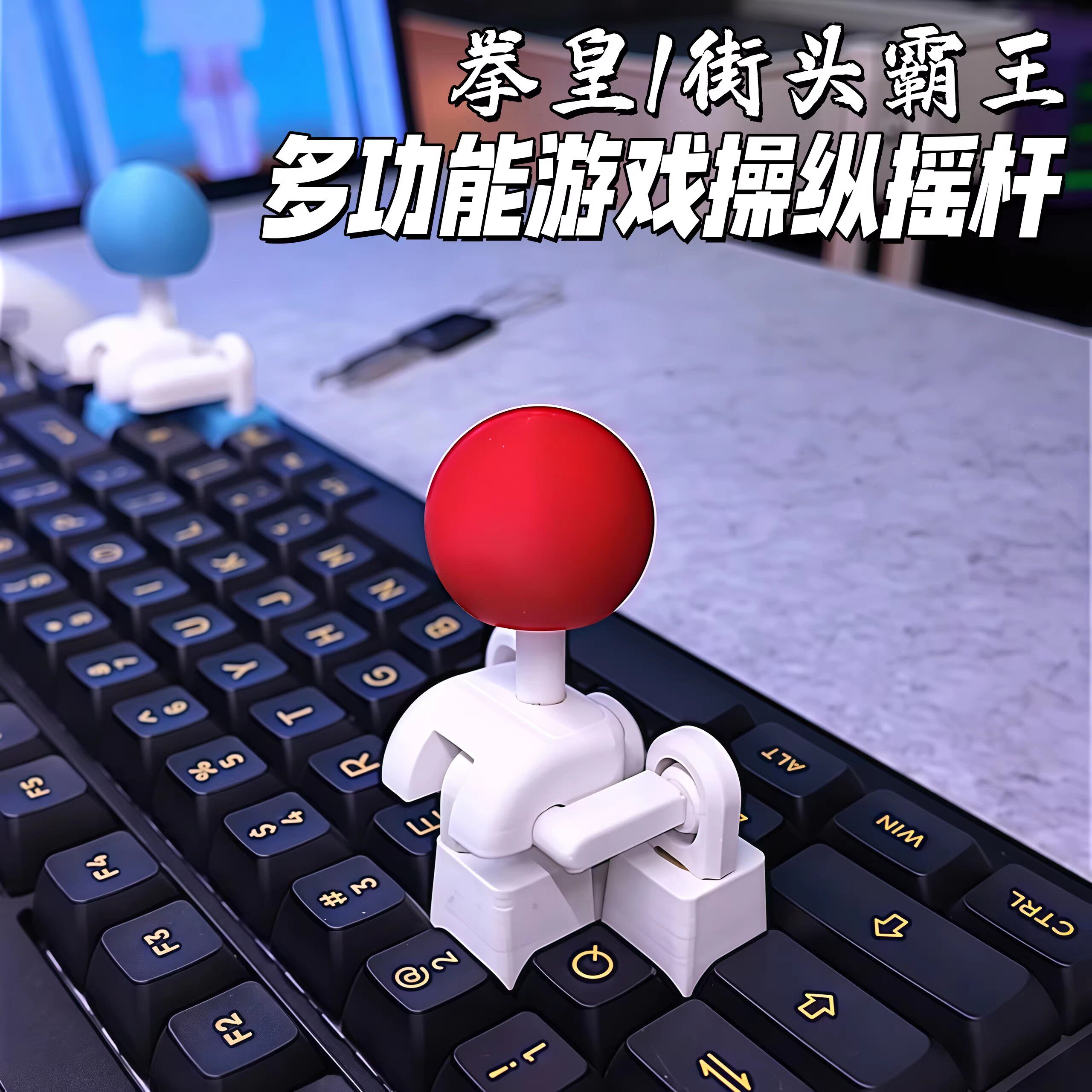 摇杆键帽3d打印WASD方向键街头霸王键盘摇把创意拳皇游戏遥感手柄