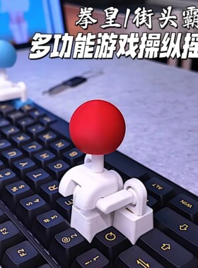 磁吸摇杆键帽3d打印WASD方向键街头霸王键盘摇把创意拳皇游戏遥感