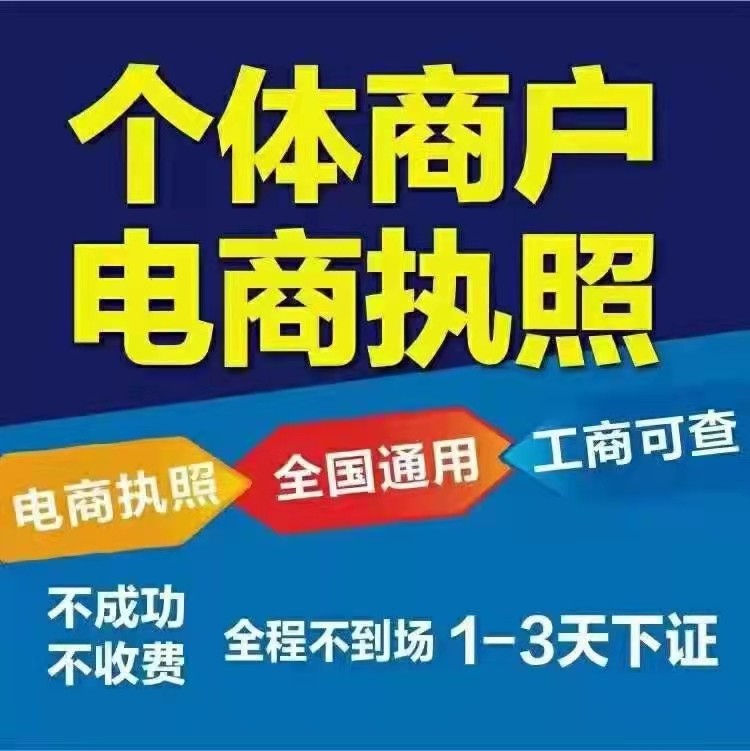 陕西电商执照代办理个体工户公司工商注册