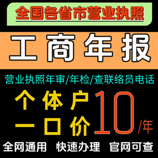 个体工商户年审公司营业执照年审年报年检西安工商异常解除补报