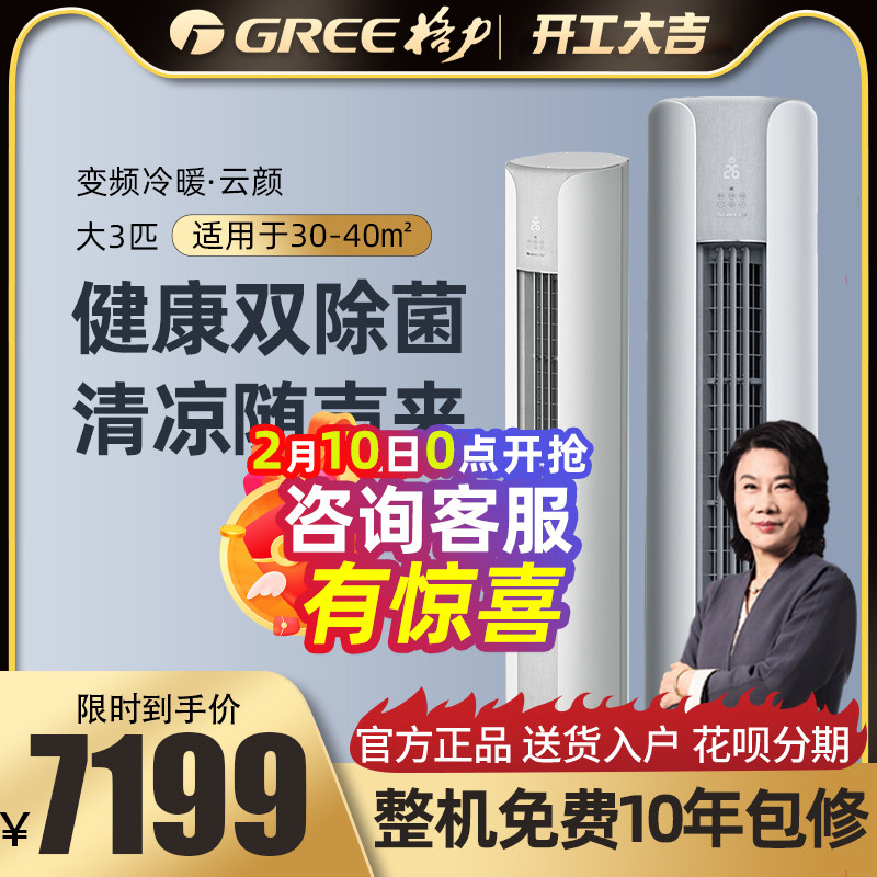 Gree/格力空调柜机立式大3匹变频冷暖两用新一级能效家用智能云颜