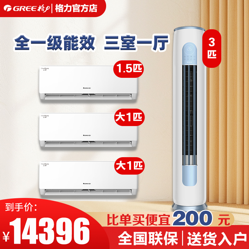 格力空调1级套装餐组合1.5大1p云佳挂机云逸柜机套装三室四室一厅