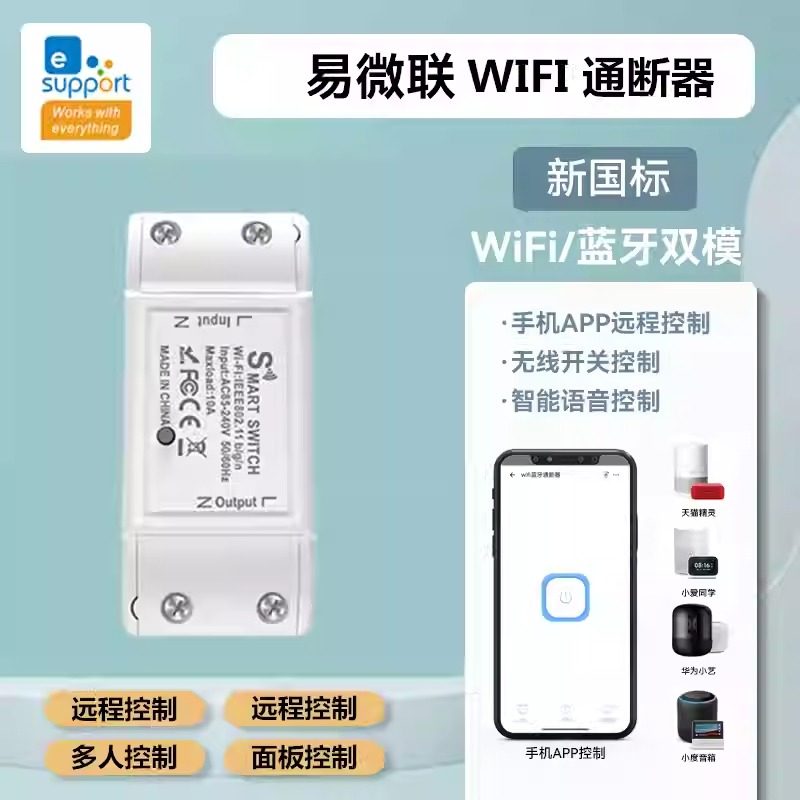 易微联Wifi通断器免布线遥控手机开关无线吸顶灯具控制器智能开关