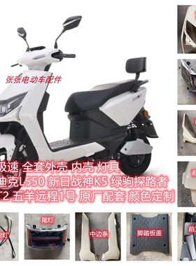 爱玛迪克L550电动车外壳配件