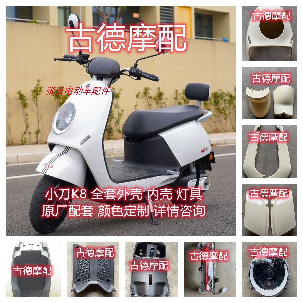 前泥板外壳小刀龟王电动车
