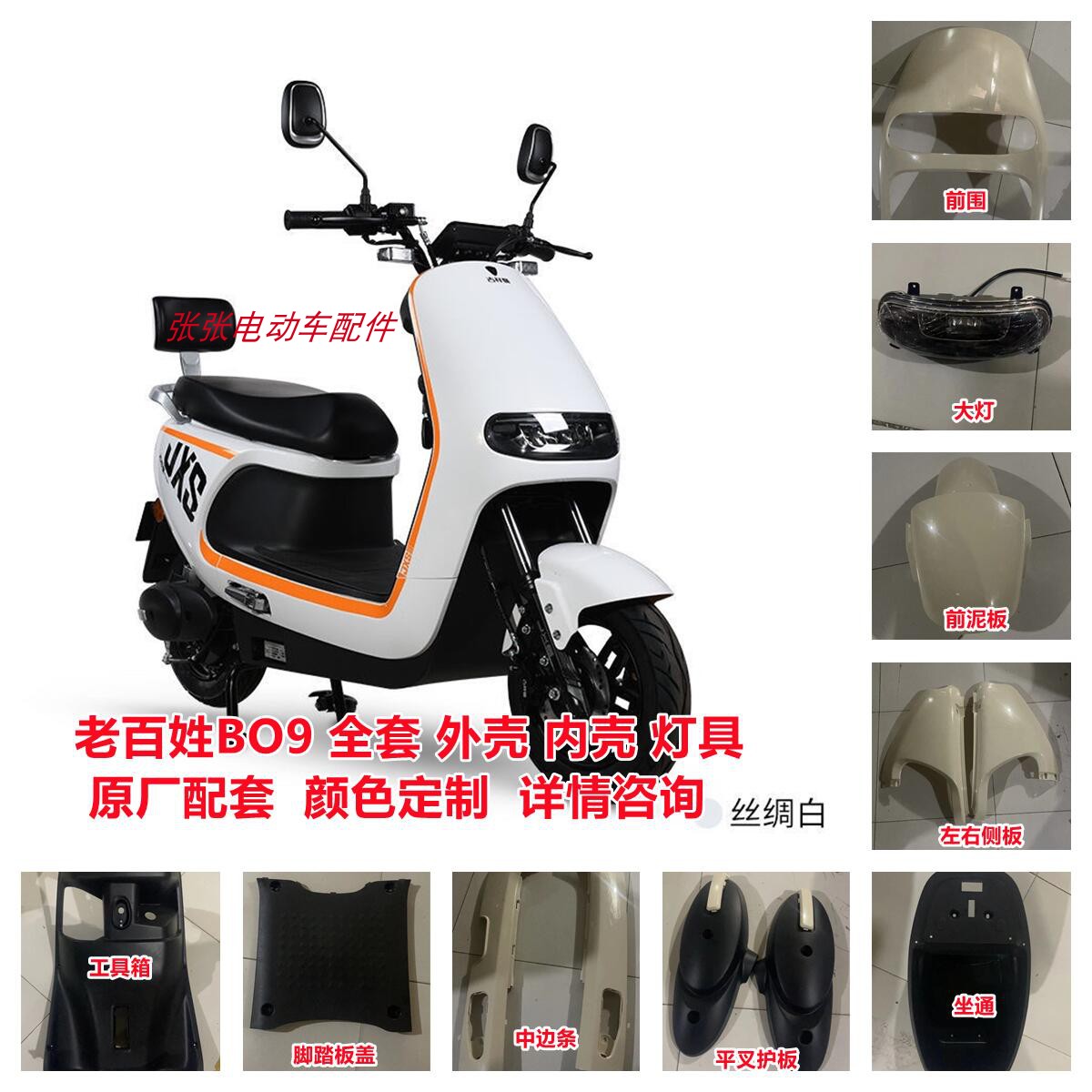 吉祥狮小狮皇二代电动车配件外壳倍特N9星锐祥龙M9众星G5欧派K3图片