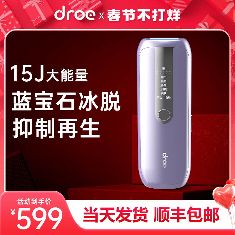 【新年礼物】droe蓝宝石冰点脱毛仪器家用私处全身无痛女士专用