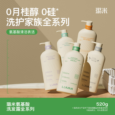 LUMMI/璐米无月桂醇无硅油洗发露控油柔顺洗发水成分推荐洗护套装