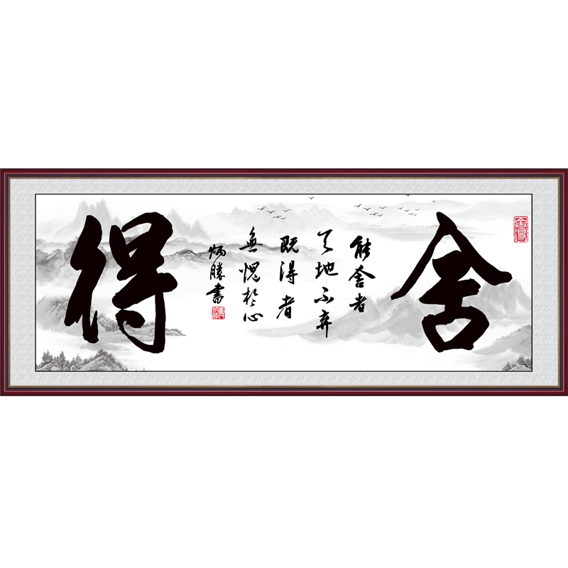 书法舍得字画自粘客厅装饰画