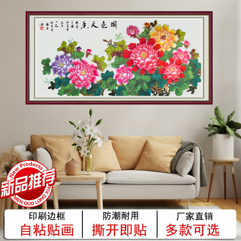 客厅装饰画牡丹花沙发墙壁画中式自粘贴画花开富贵国画牡丹床头画