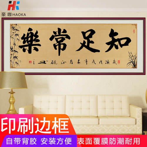 书法字画知足常乐客厅书房自粘画