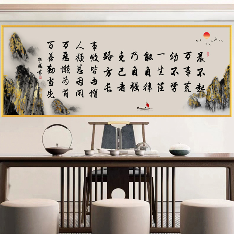 晨不起书法装饰画自粘贴画