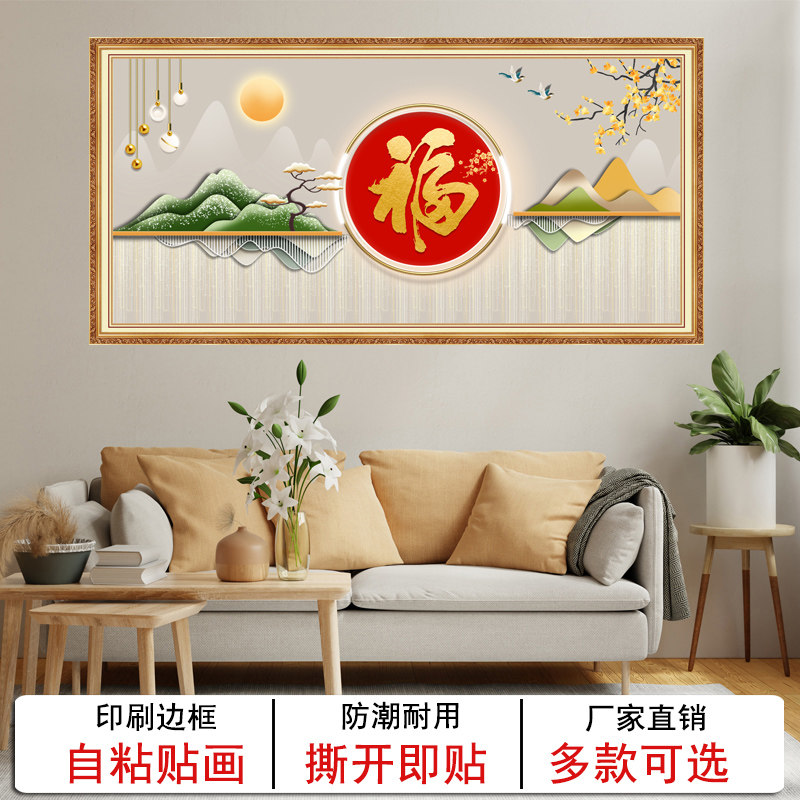 福运连连沙发墙画高清自粘免打孔