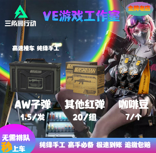 三角洲行动awm红弹子弹m61各种仙弹高级咖啡豆红蛋队机密撞车