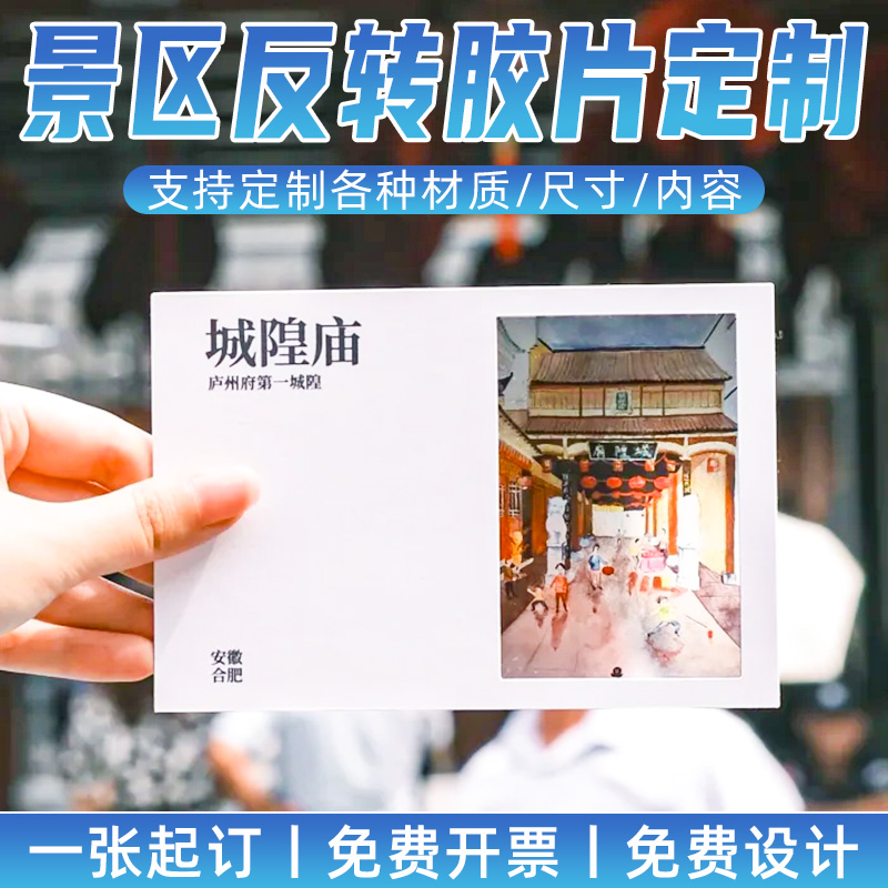 景区反转胶片定制旅游景点纪念品反向胶片打印文化馆宣传透光明信片定做影视人物竖版光影票根双胶片卡片订制