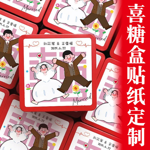 喜糖盒贴纸定制不干胶喜字封口贴