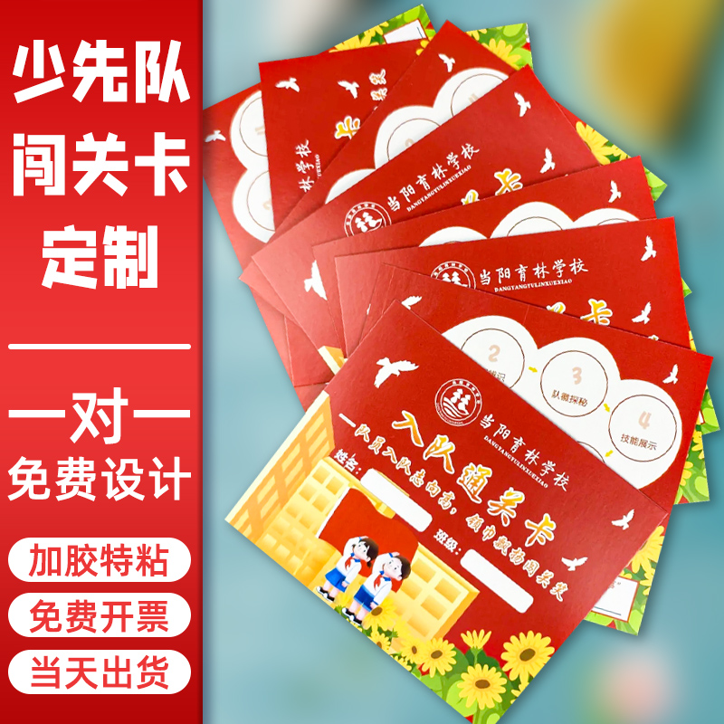 喜得印少先队闯关卡高清印刷制作