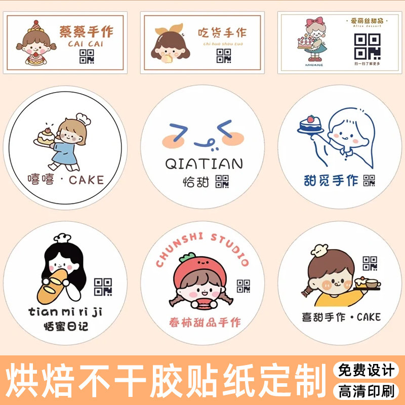 烘焙蛋糕贴纸印刷定制卡通创意logo二维码设计制作节日不干胶贴纸订做面包提拉米苏装饰广告包装袋贴定做打印