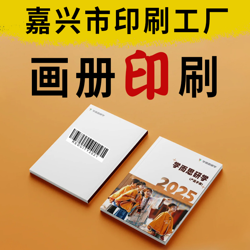 嘉兴工厂发货画册定做产品手册图册定制公司宣传册设计双面印刷精装锁线书本说明书三折页A4铜版纸印刷合同订