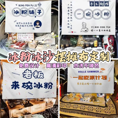 喜得印冰粉地摊布免费设计急速发