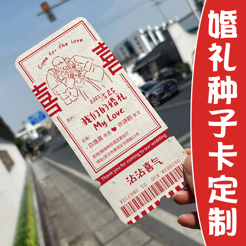 婚礼种子纸卡片定制创意结婚邀请函请柬设计定做活动入场券代金券贺卡明信片环保门票印刷打印喜糖盒感谢卡片
