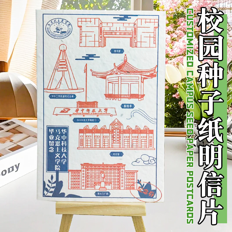 喜得印种子纸校园明信片
