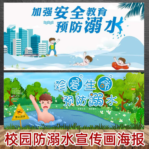 喜得印校园防溺水宣传画报