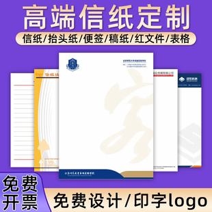 公司信纸定制印刷a4草稿纸印刷加厚抬头纸酒店信笺学生稿纸打印入团申请书信稿纸专用纸打印印刷信纸便签本