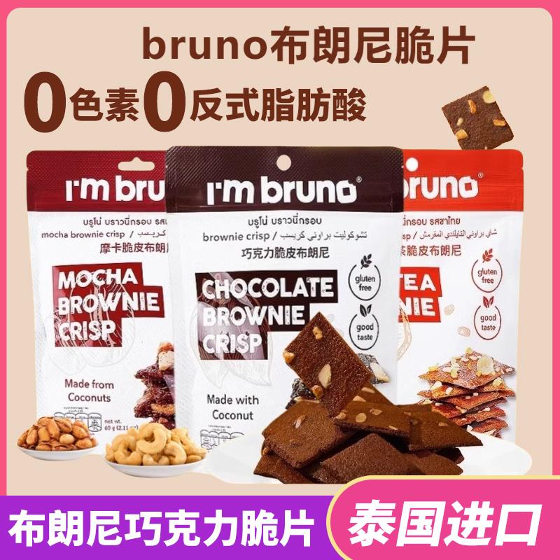 泰国进口bruno布朗尼脆片零食脆皮坚果巧克力味小吃脆休闲饼干