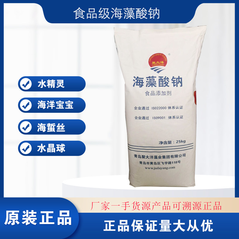 聚大洋海藻酸钠食用凉菜海蜇丝水晶丝水精灵褐藻酸钠食品级25KG