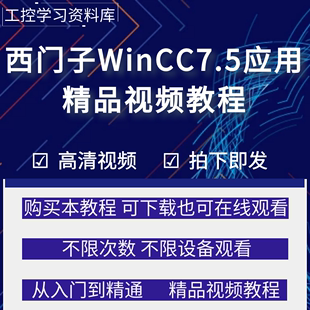 西门子wincc教程 wincc7.5组态软件编程培训教学视频教程案例讲解