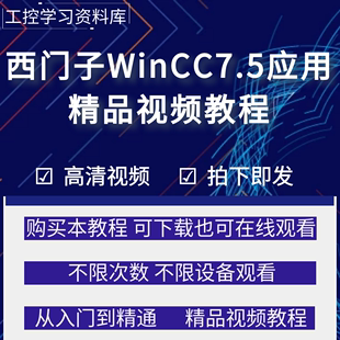 西门子wincc教程wincc7.5组态软件编程培训教学视频教程案例讲解